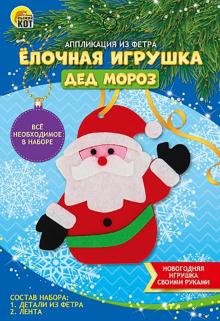 Обложка книги «Аппликация из фетра. Ёлочная игрушка. Дед Мороз», ISBN 4610144837460