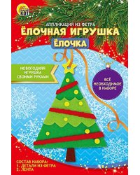 Аппликация из фетра. Ёлочная игрушка. Ёлочка