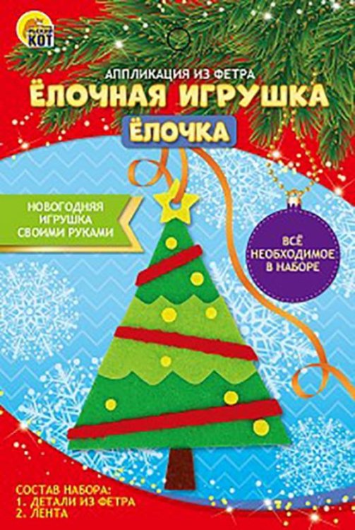 Обложка книги «Аппликация из фетра. Ёлочная игрушка. Ёлочка»