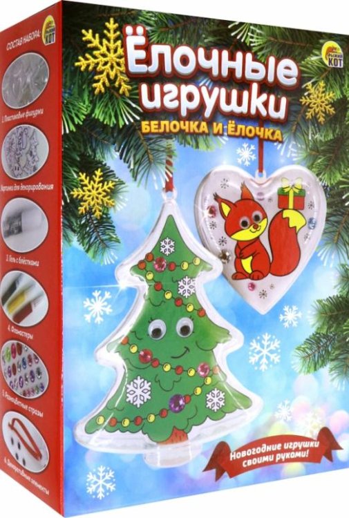 Ёлочные игрушки своими руками. Белочка и ёлочка