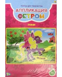 Аппликация фетром. Пони