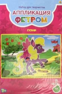 Аппликация фетром. Пони