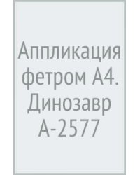 Аппликация фетром. Динозавр