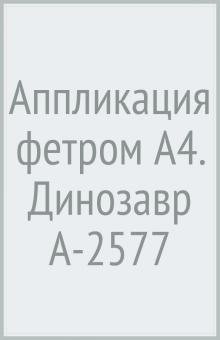 Аппликация фетром. Динозавр