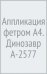 Аппликация фетром. Динозавр
