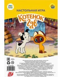 Мини-игра. Котенок по имени Гав