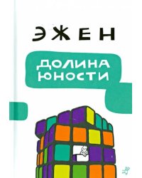 Долина юности