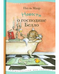 Новости о господине Белло