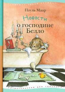 Новости о господине Белло