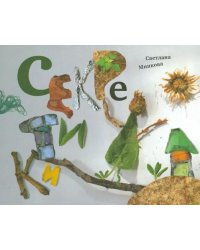 Секретики. Сборник стихотворений