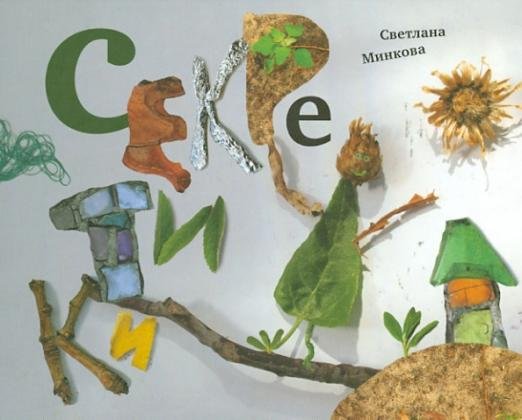 Секретики. Сборник стихотворений