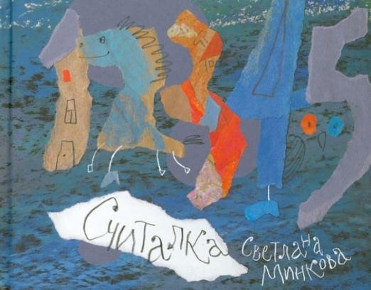 Считалка