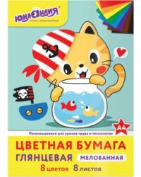 Бумага цветная. Юнландия. Котик Мяу, 8 листов, 8 цветов