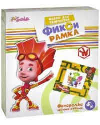 Набор для творчества "Фикси-рамка" (2068)