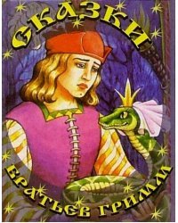 Сказки братьев Гримм