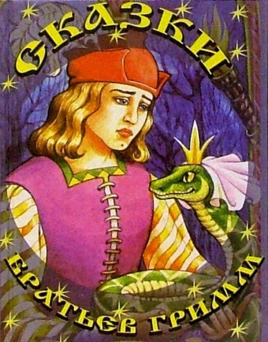 Сказки братьев Гримм