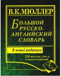 Большой русско-английский словарь: 230 тысяч слов и словосочетаний. Новая редакция