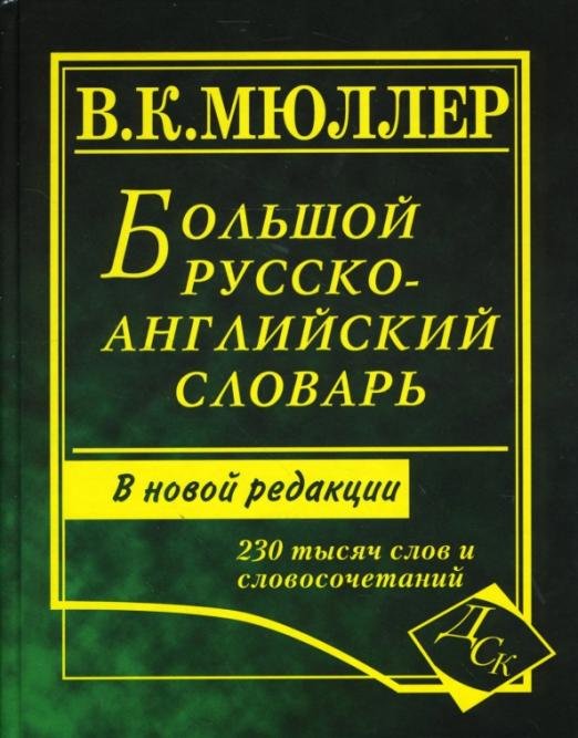 Большой русско-английский словарь: 230 тысяч слов и словосочетаний. Новая редакция