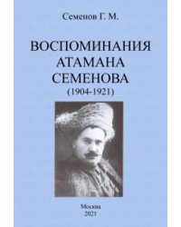 Воспоминания атамана Семенова (1904-1921)