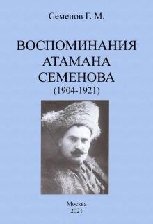 Обложка книги «Воспоминания атамана Семенова (1904-1921)» — Семенов Григорий Михайлович, ISBN 9785448108112