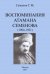 Обложка книги «Воспоминания атамана Семенова (1904-1921)» — Семенов Григорий Михайлович, ISBN 9785448108112