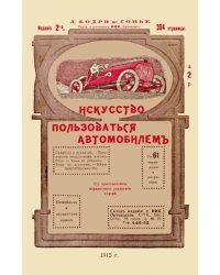 Искусство пользоваться автомобилем