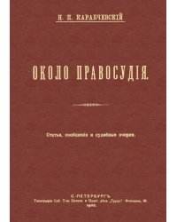 Около правосудия. Статьи, сообщения и судебные очерки