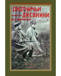 Охотничьи дневники егермейстра М.В. Андреевского