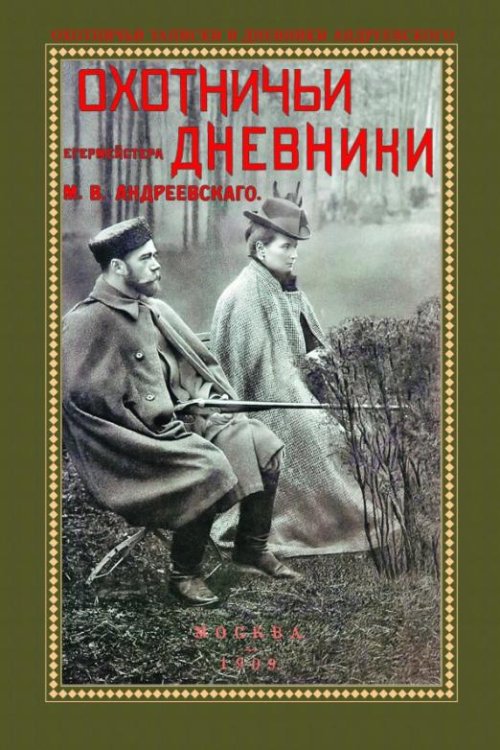Обложка книги «Охотничьи дневники егермейстра М.В. Андреевского» — Андреевский Михаил Владимирович, ISBN 9785448107887