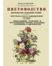 Цветоводство. Цветоводство открытого грунта. Цветоводство в защищенном грунте