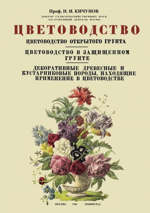 Цветоводство. Цветоводство открытого грунта. Цветоводство в защищенном грунте
