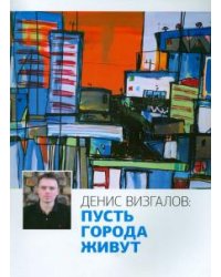 Пусть города живут