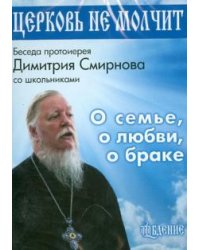 DVD. Церковь не молчит. Беседа протоирея Димитрия Смирнова со школьниками. О семье, о любви, о браке