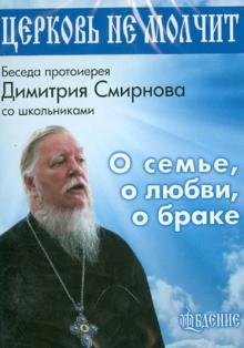 Обложка книги «DVD. Церковь не молчит. Беседа протоирея Димитрия Смирнова со школьниками. О семье, о любви, о браке»