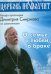 Обложка книги «DVD. Церковь не молчит. Беседа протоирея Димитрия Смирнова со школьниками. О семье, о любви, о браке»