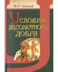 Условия абсолютного добра. Основы этики