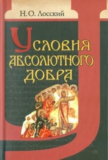 Обложка книги «Условия абсолютного добра. Основы этики» — Лосский Николай Онуфриевич, ISBN 9789855111437