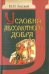 Обложка книги «Условия абсолютного добра. Основы этики» — Лосский Николай Онуфриевич, ISBN 9789855111437