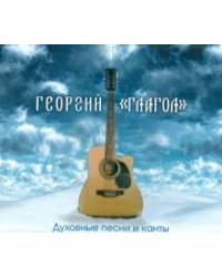 CD-ROM. Раб Божий Георгий "Глагол". Духовные песни и канты (CD)