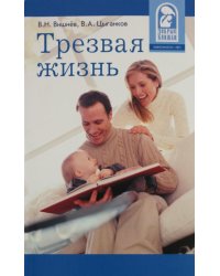 Трезвая жизнь. Как преодолеть алкоголизм