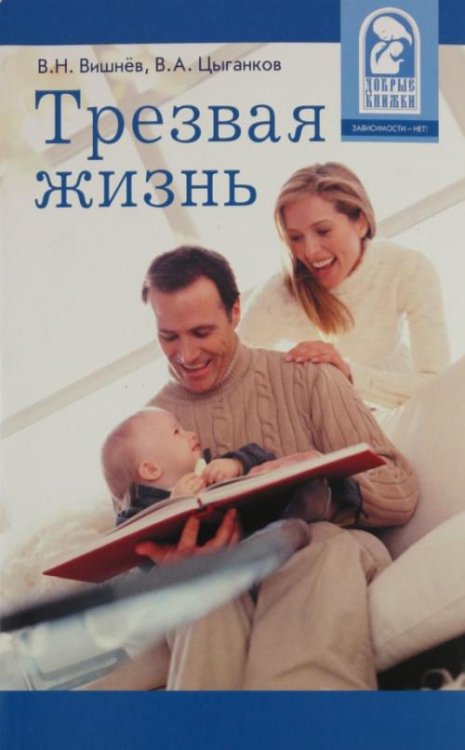 Трезвая жизнь. Как преодолеть алкоголизм