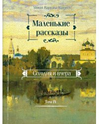 Маленькие рассказы. Сегодня и вчера. Том 4 
