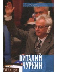 Виталий Чуркин. Он мог стать вторым "Мистером Нет"