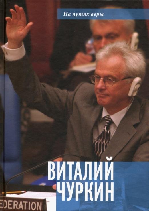 Виталий Чуркин. Он мог стать вторым "Мистером Нет"