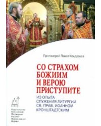 Со страхом Божиим и верою приступите. Из опыта служения Литургии св.пр. Иоанном Кронштадтским