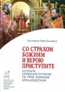 Обложка книги «Со страхом Божиим и верою приступите. Из опыта служения Литургии св.пр. Иоанном Кронштадтским» — Протоиерей П. К., ISBN 9785880172689