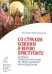 Обложка книги «Со страхом Божиим и верою приступите. Из опыта служения Литургии св.пр. Иоанном Кронштадтским» — Протоиерей П. К., ISBN 9785880172689