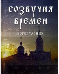 Созвучия времен. Богогласник