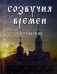 Созвучия времен. Богогласник