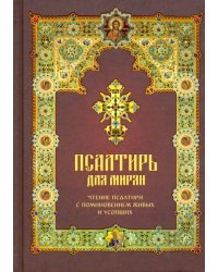 Псалтирь для мирян. Чтение Псалтири с поминовением живых и усопших